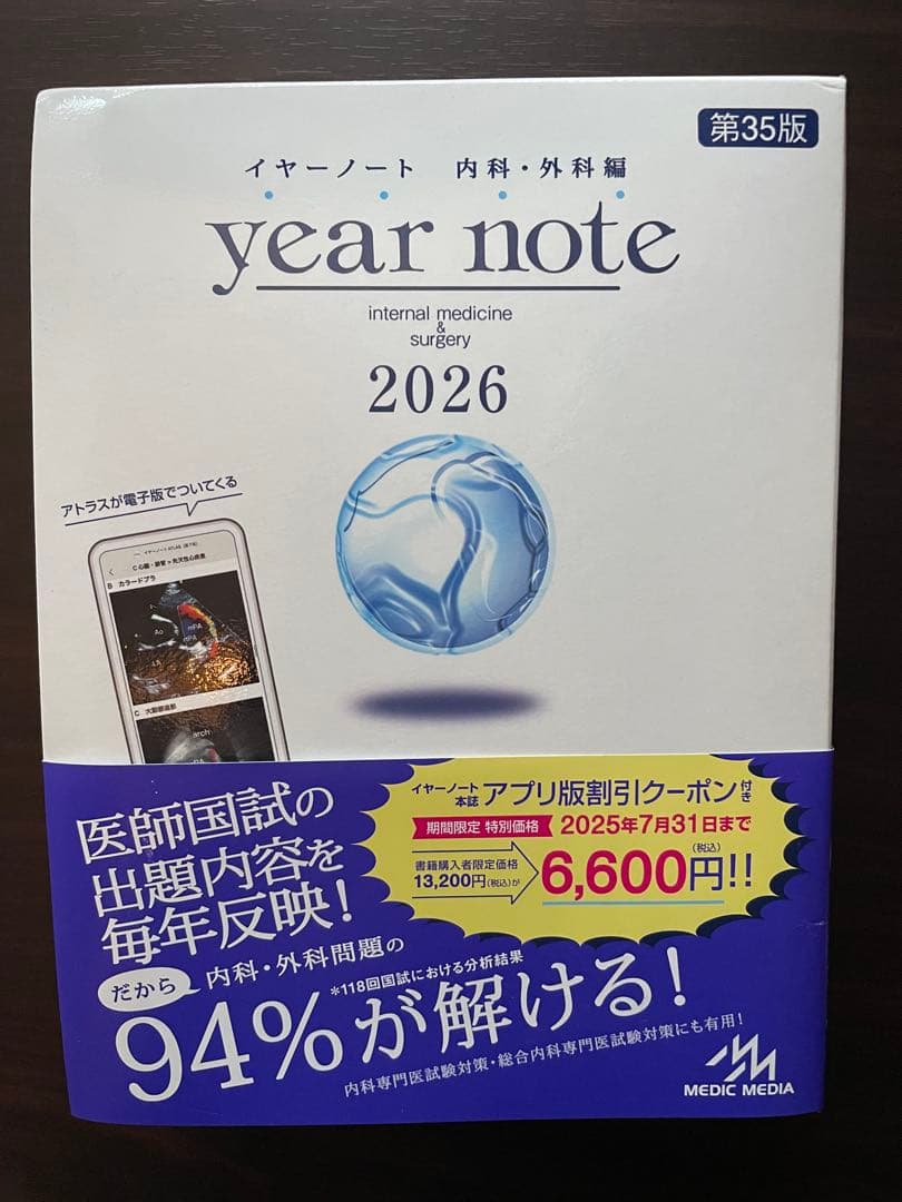 【シリアル使用済】イヤーノート year note 内科・外科2026