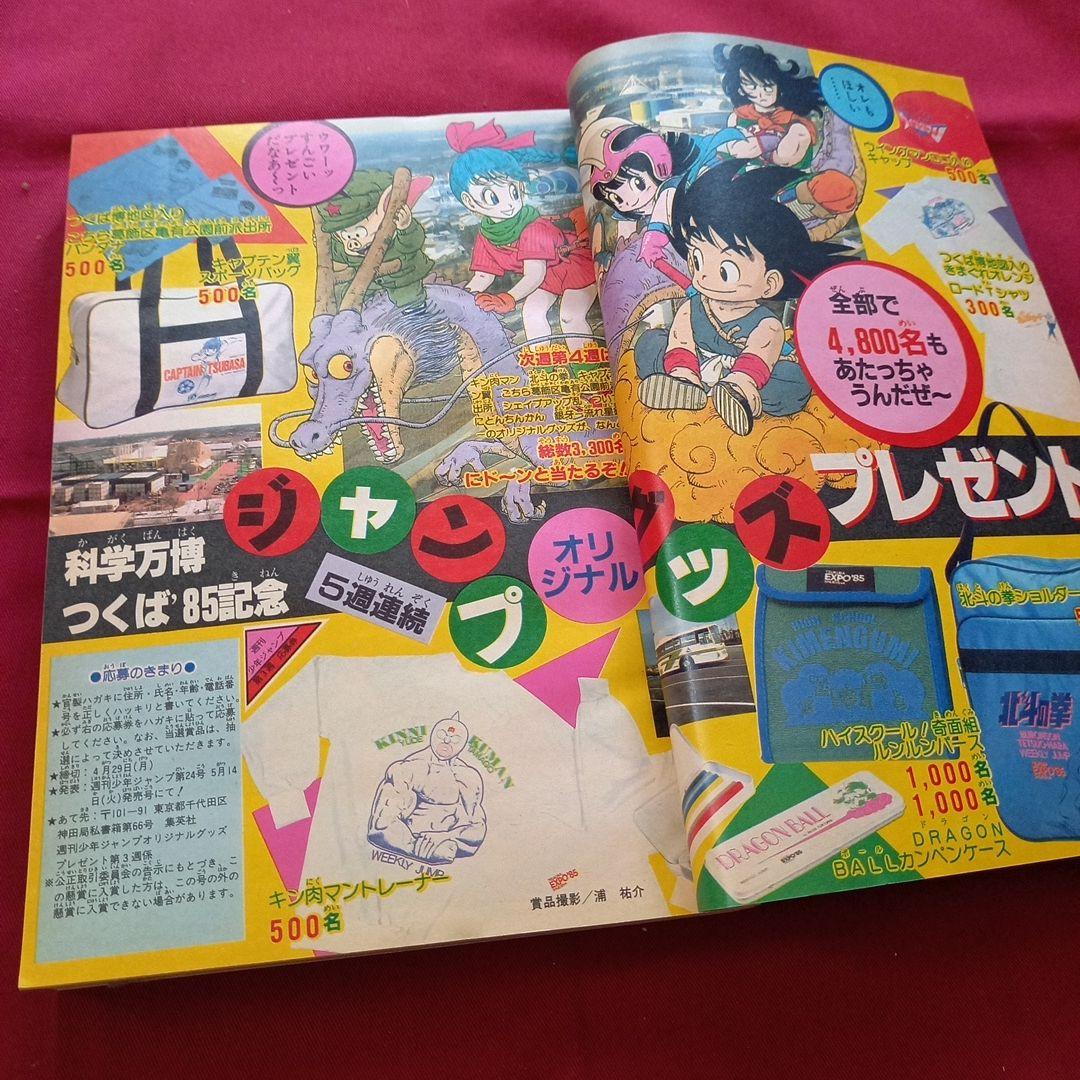 【当時物美品】週刊 少年 ジャンプ 1985年20号 漫画 アニメ