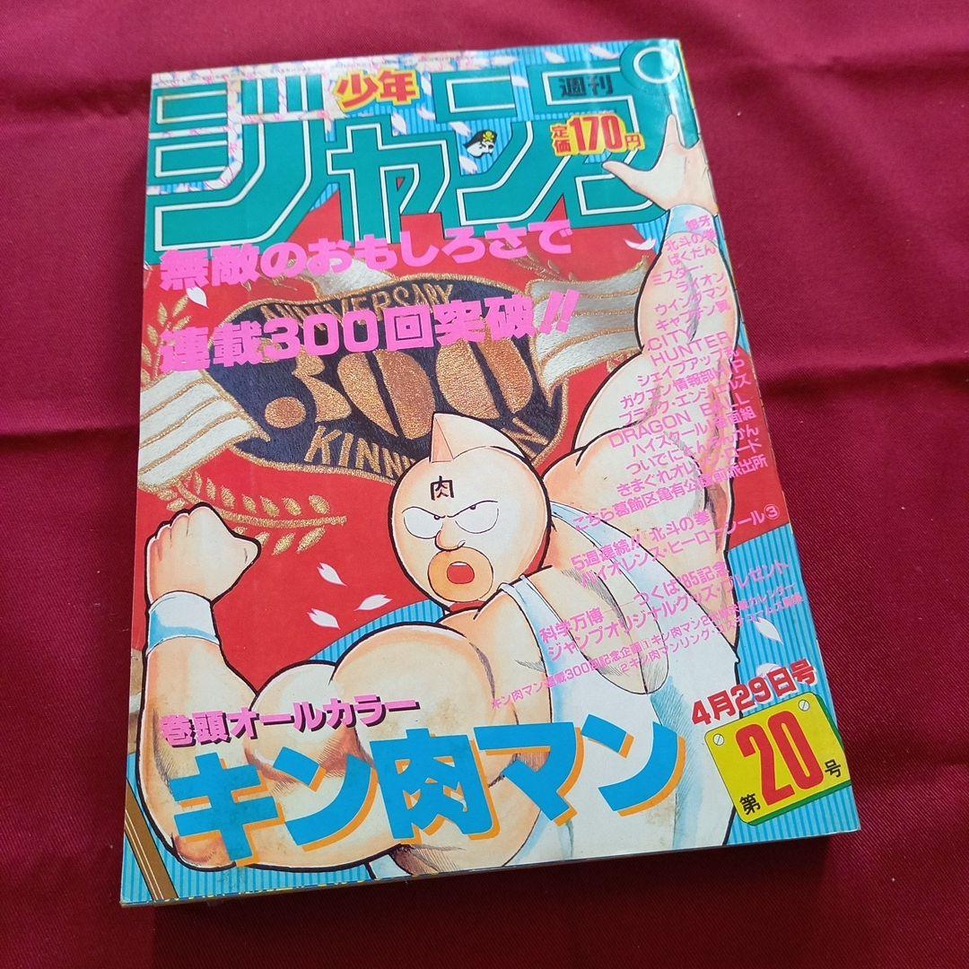 【当時物美品】週刊 少年 ジャンプ 1985年20号 漫画 アニメ