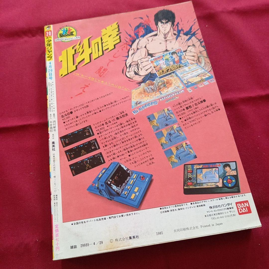【当時物美品】週刊 少年 ジャンプ 1985年20号 漫画 アニメ