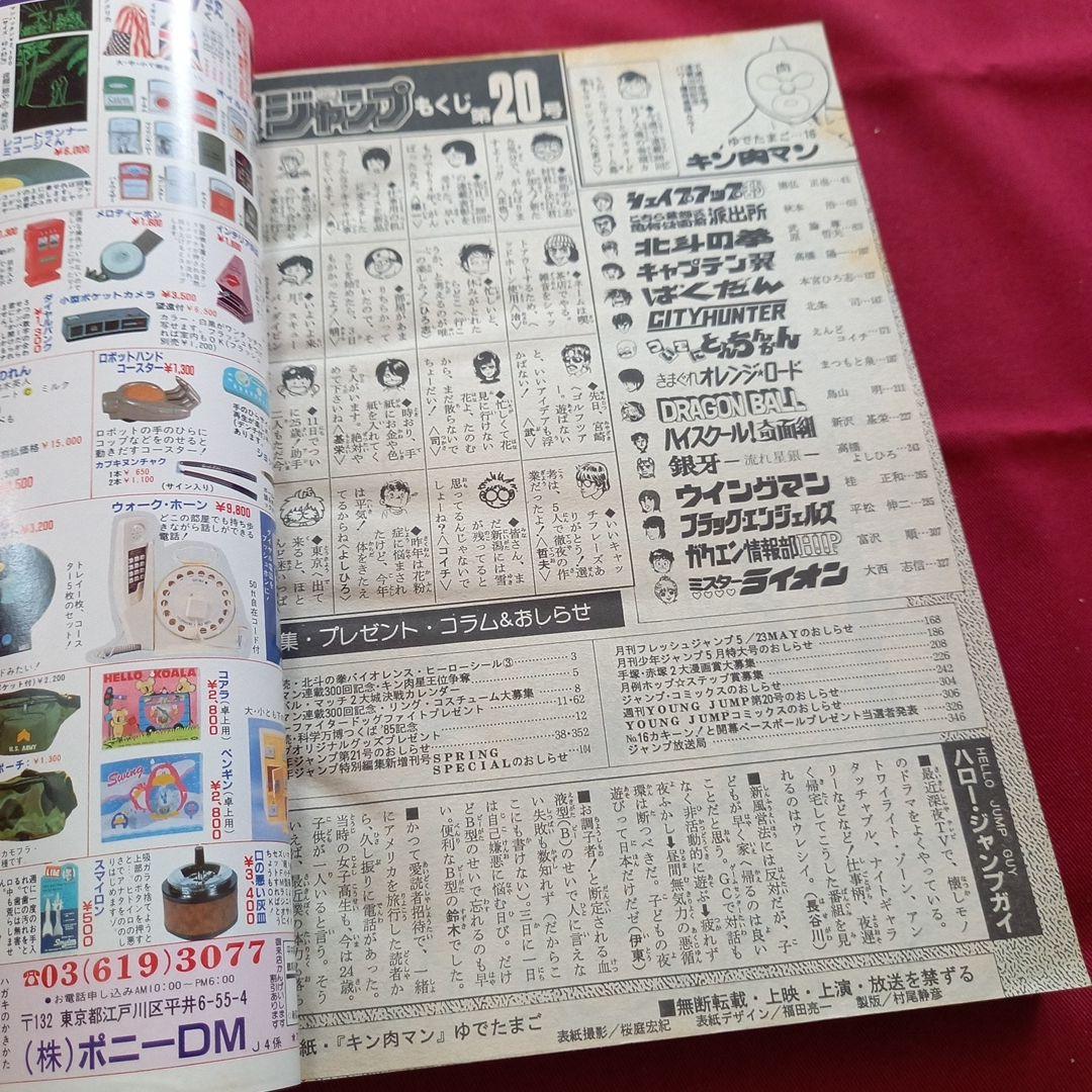 【当時物美品】週刊 少年 ジャンプ 1985年20号 漫画 アニメ