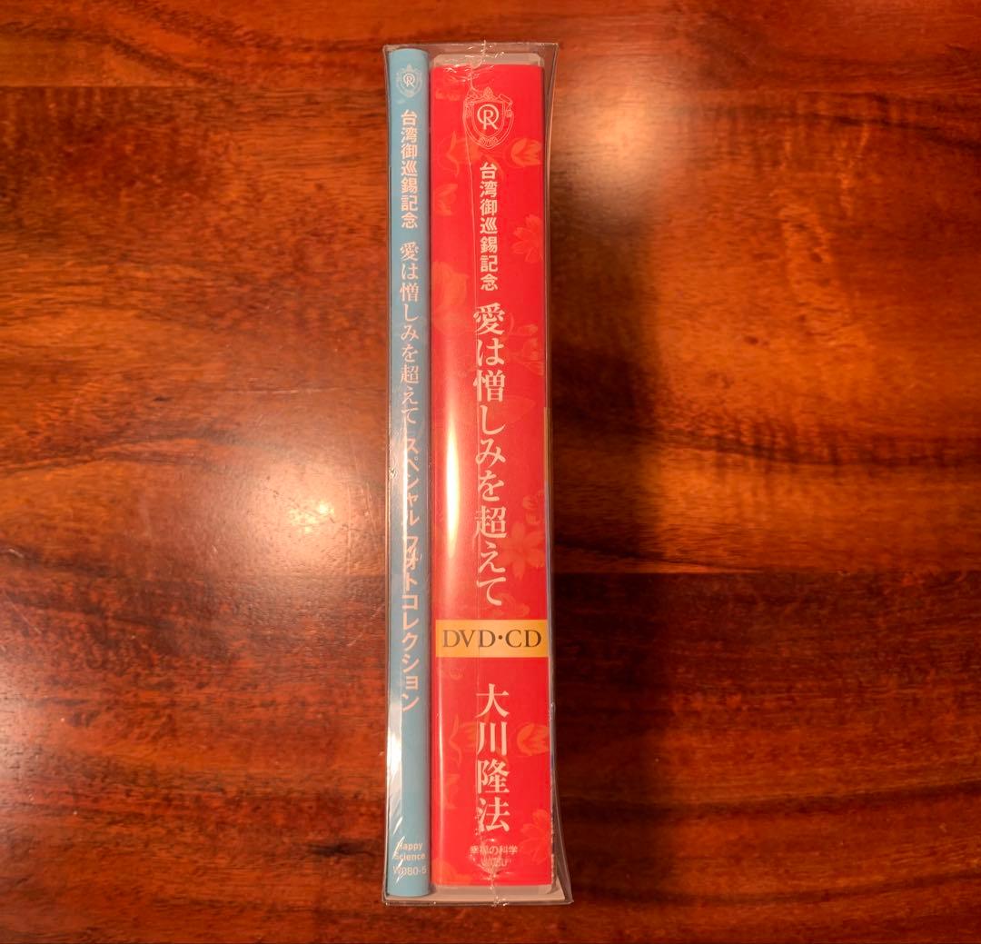 愛は憎しみを超えて DVD&CD フォトコレクション 台湾御巡錫記念 幸福の科学