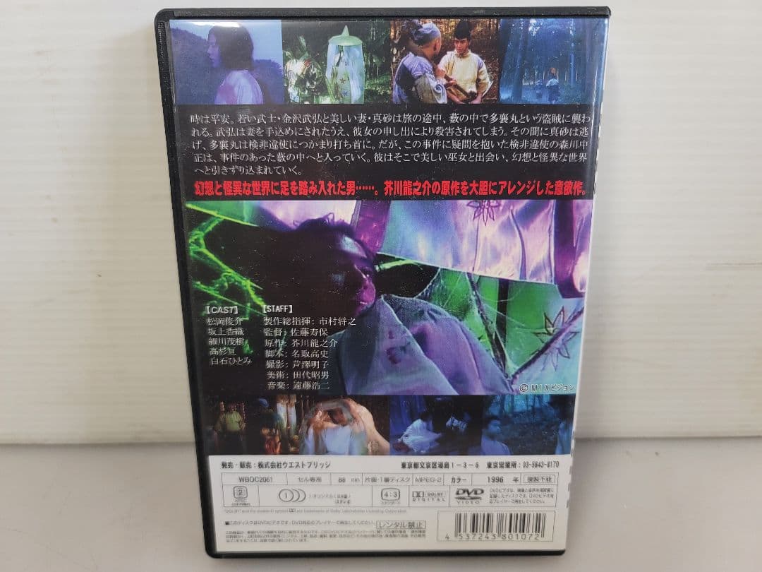 芥川龍之介原作の小説を映画化/藪の中 DVD/松岡俊介 坂上香織 白石ひとみ