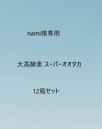 nami大高酵素 スーパーオオタカ 12箱セット【K1823-1377】