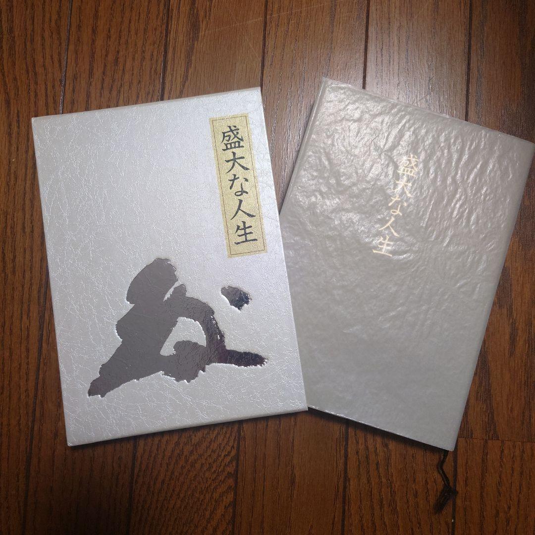 盛大な人生　述者　中村天風