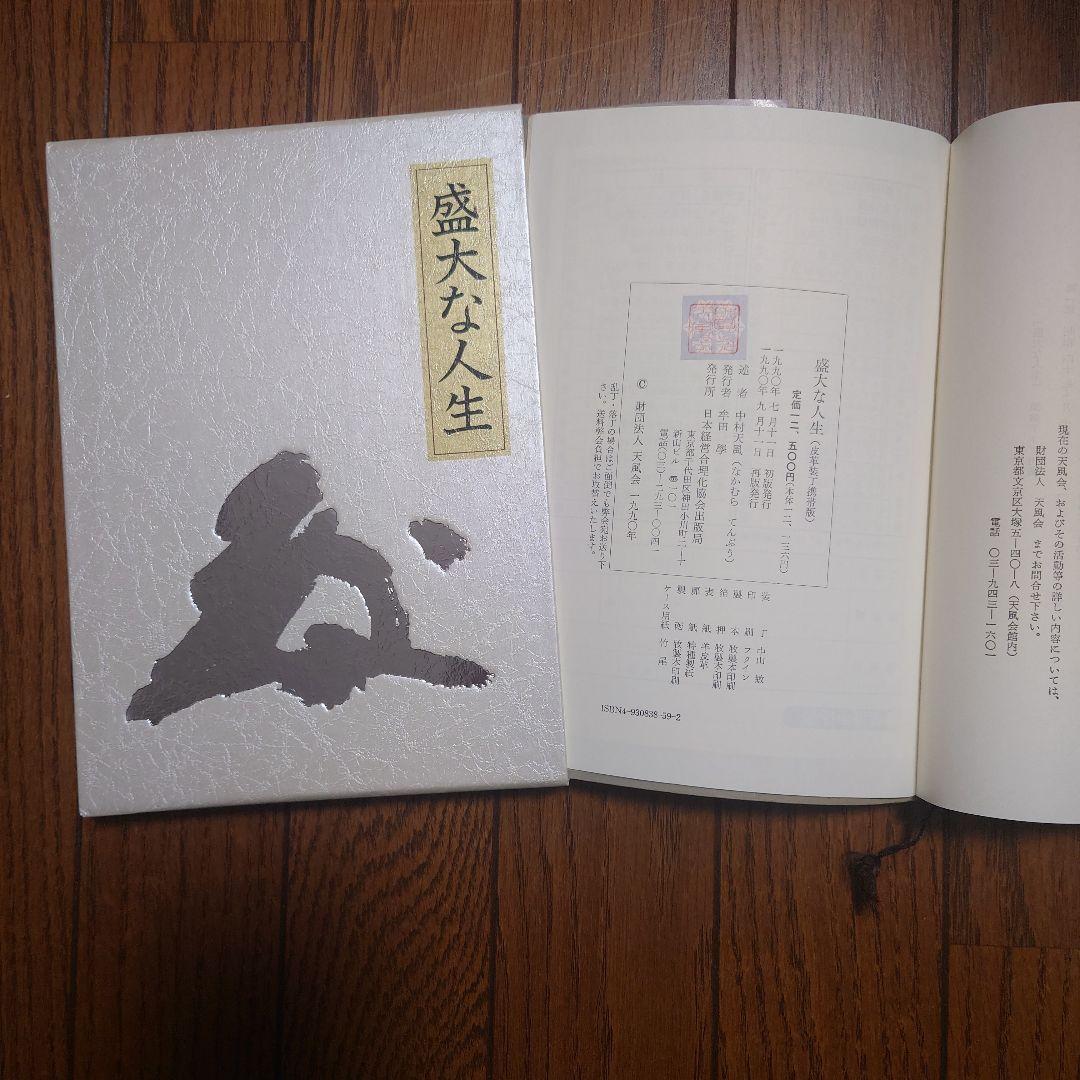 盛大な人生　述者　中村天風