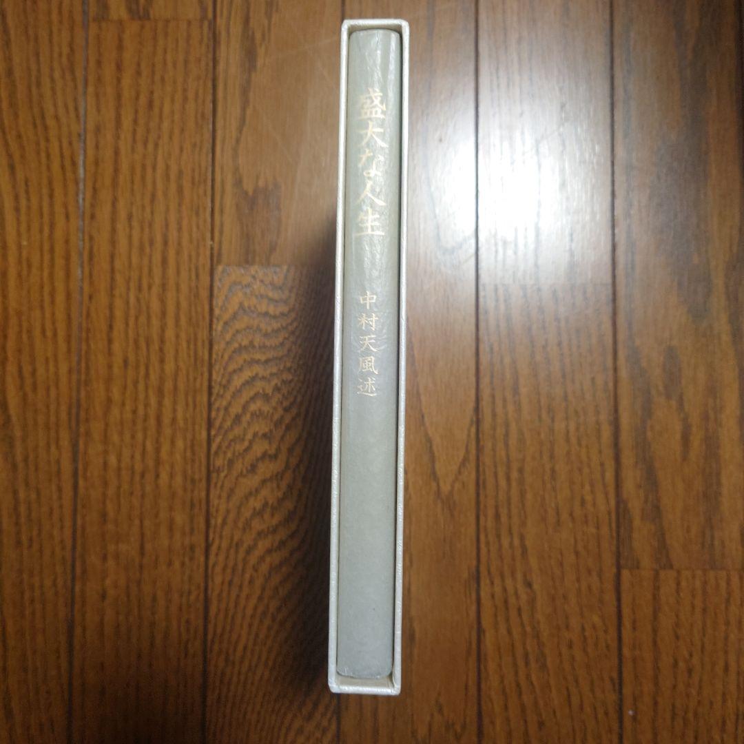 盛大な人生　述者　中村天風