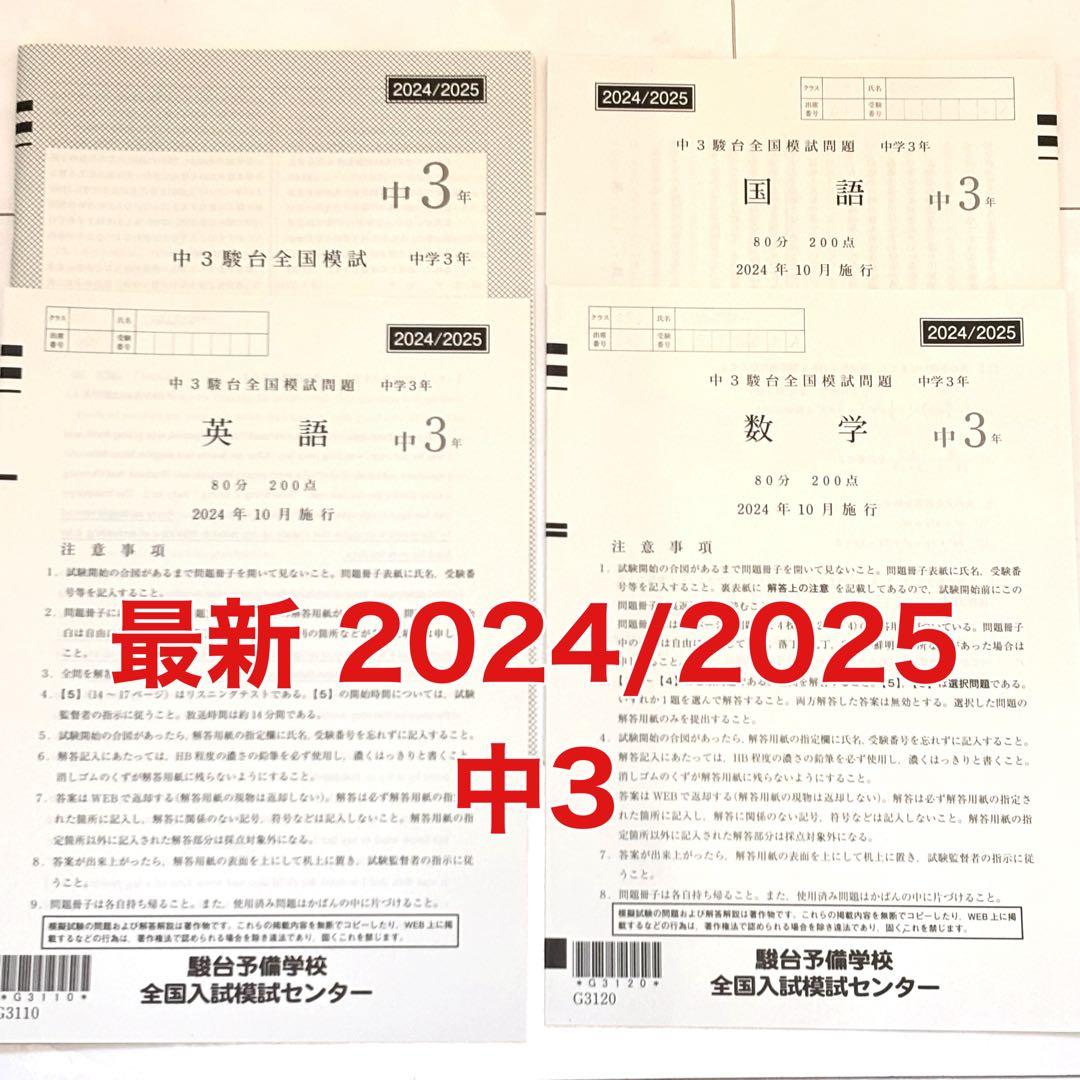 【最新】中3 駿台全国模試 2024-2025 10月 美品