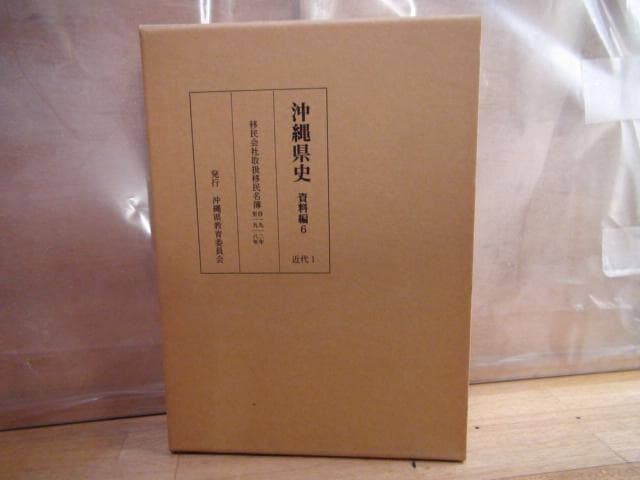 沖縄県史 資料編6 近代1