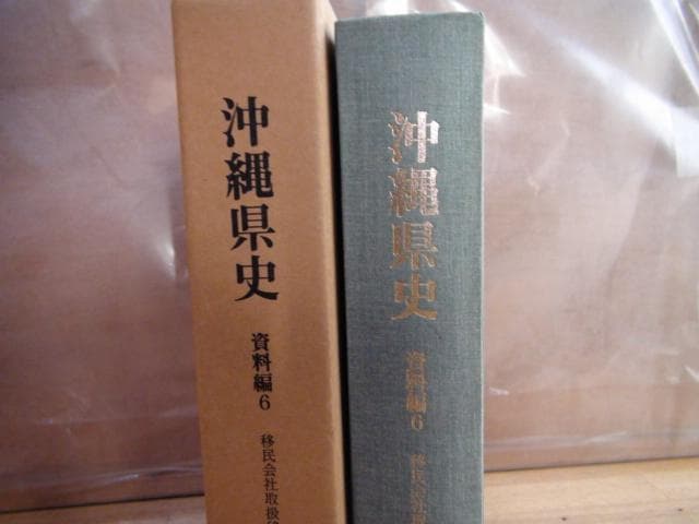 沖縄県史 資料編6 近代1