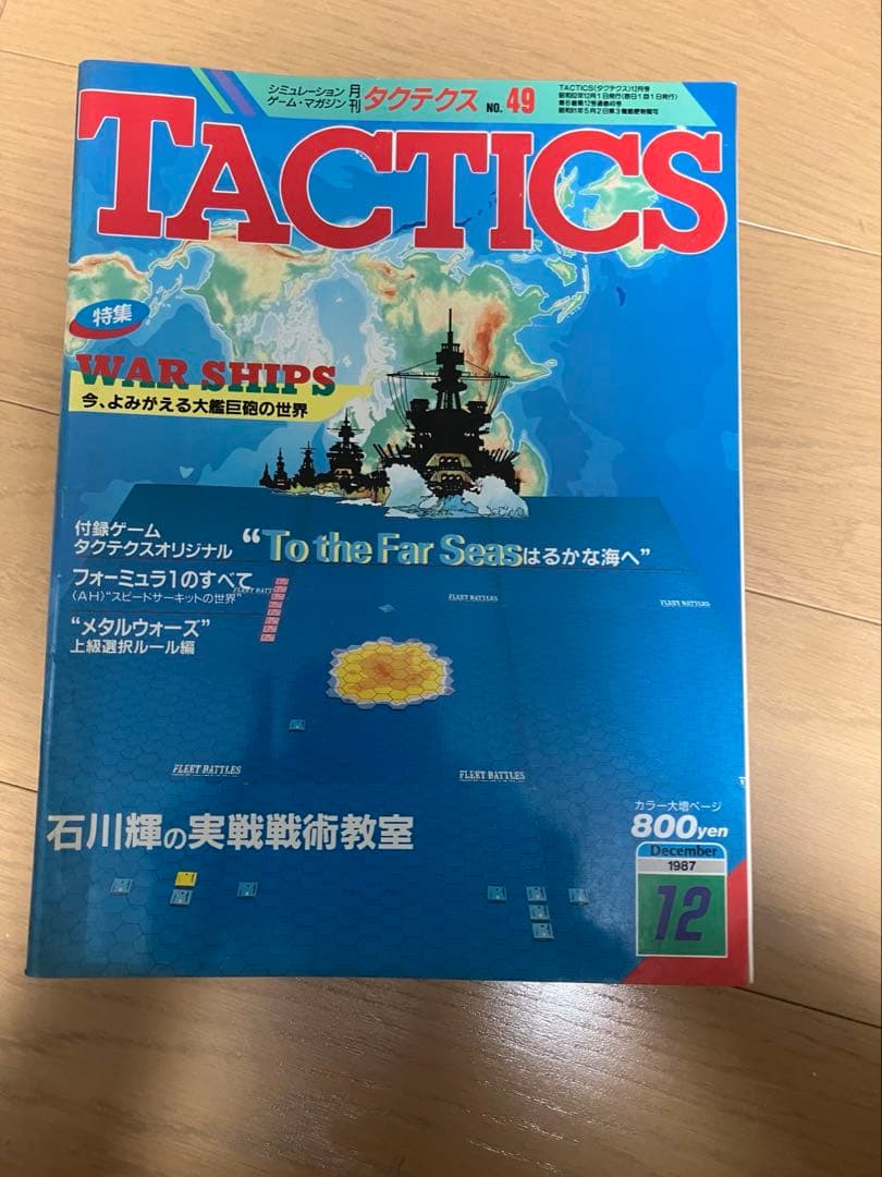 限定品‼︎ タクティクス月刊1987年　月刊フルセット　tactics