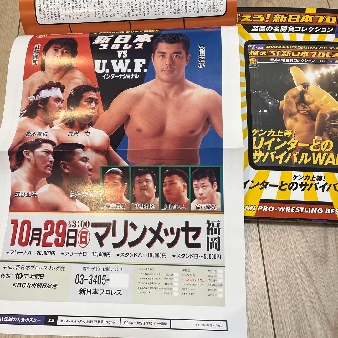 燃えろ！新日本プロレス　DVD 武藤敬司vs 高田延彦　Uインター