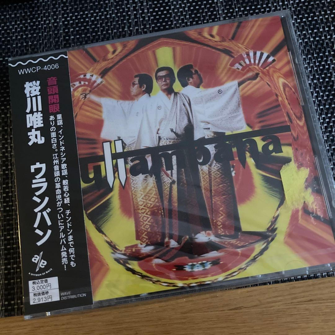 CDアルバム　桜川唯丸　ウランバン