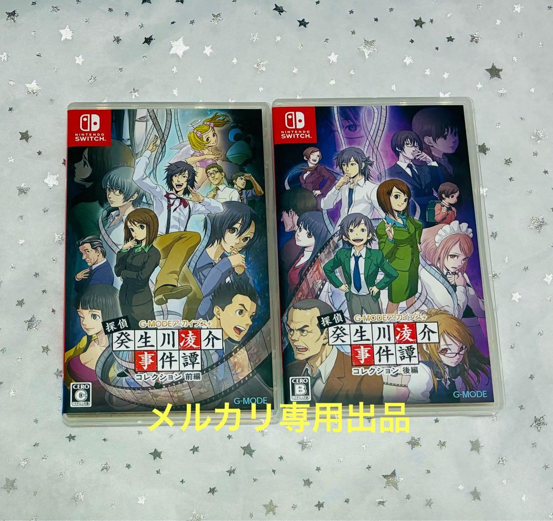 Switch 探偵癸生川凌介事件譚コレクション 前後編 2本セット