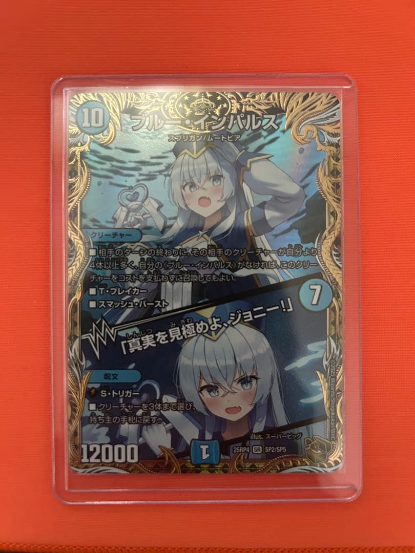 セ*ト様 デュエマ ブルー・インパルス 25RP4 SR SP2/SP5 金トレ