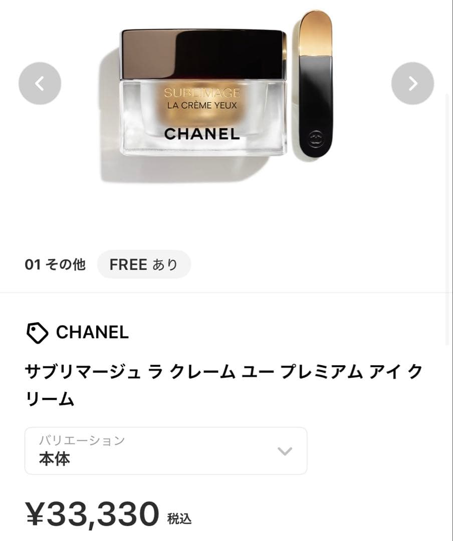 CHANEL サブリマージュ ラ クレーム ユー プレミアム アイクリーム