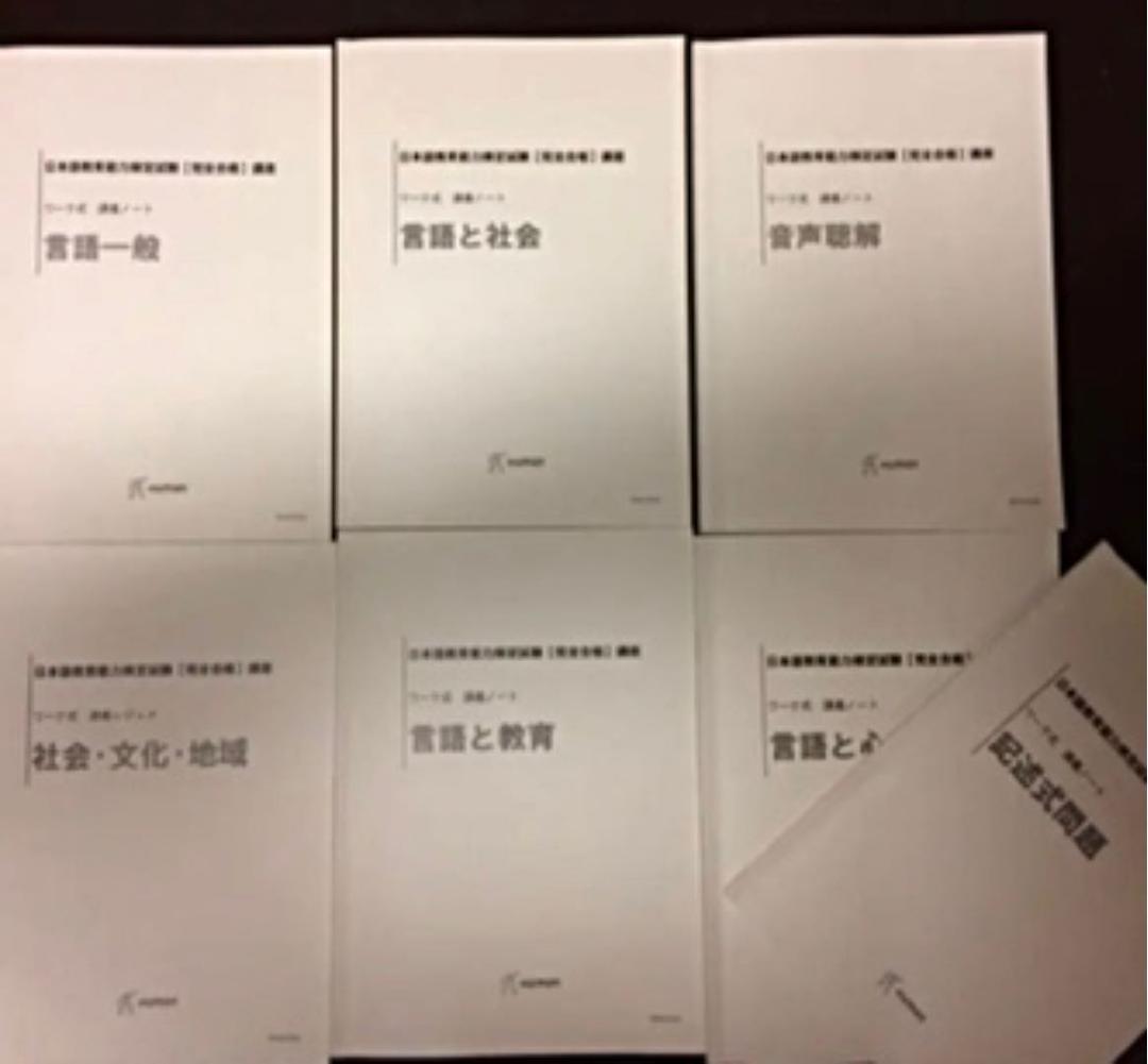 日本語教育能力検定試験 完全合格講座 DVD 講義ノート ヒューマン