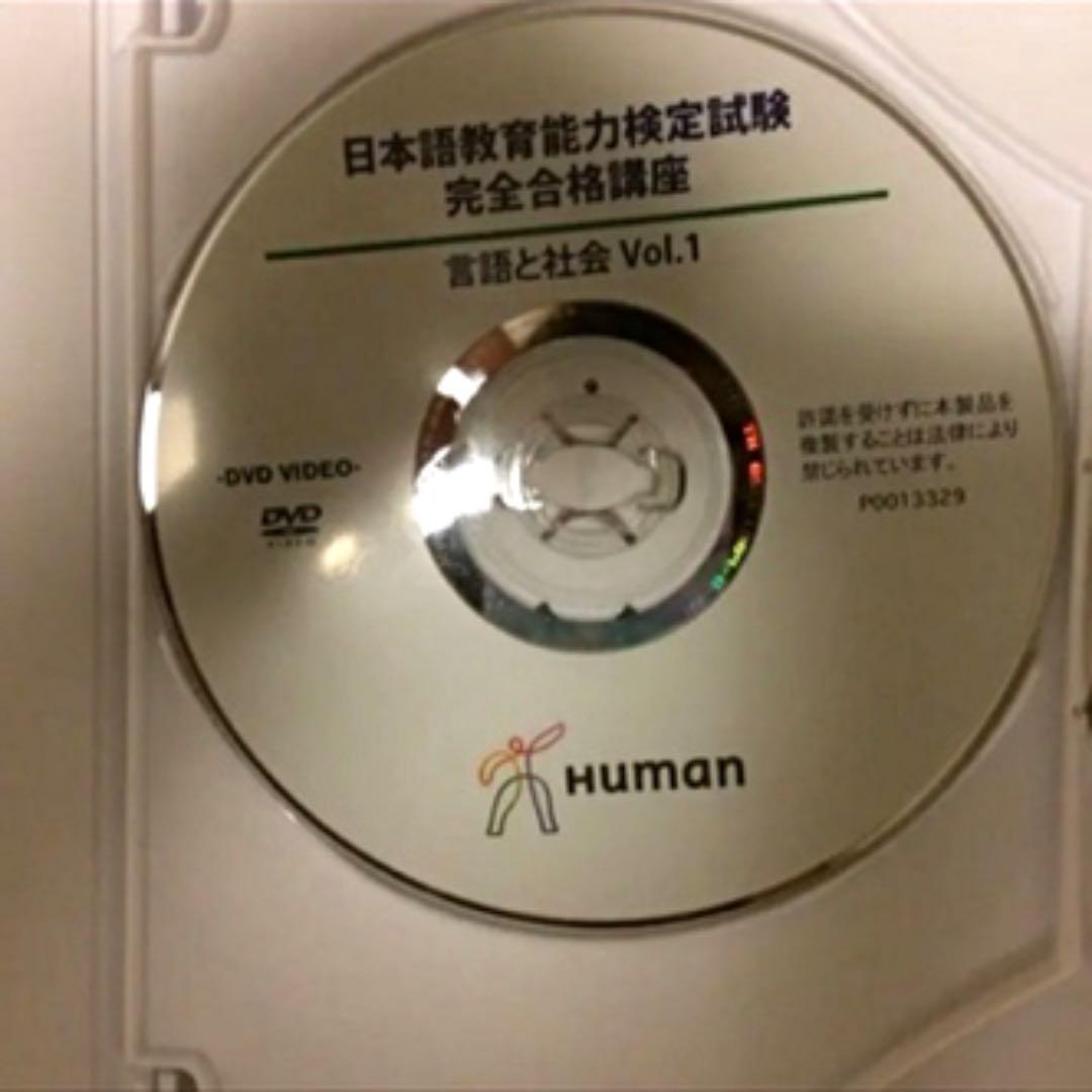 日本語教育能力検定試験 完全合格講座 DVD 講義ノート ヒューマン