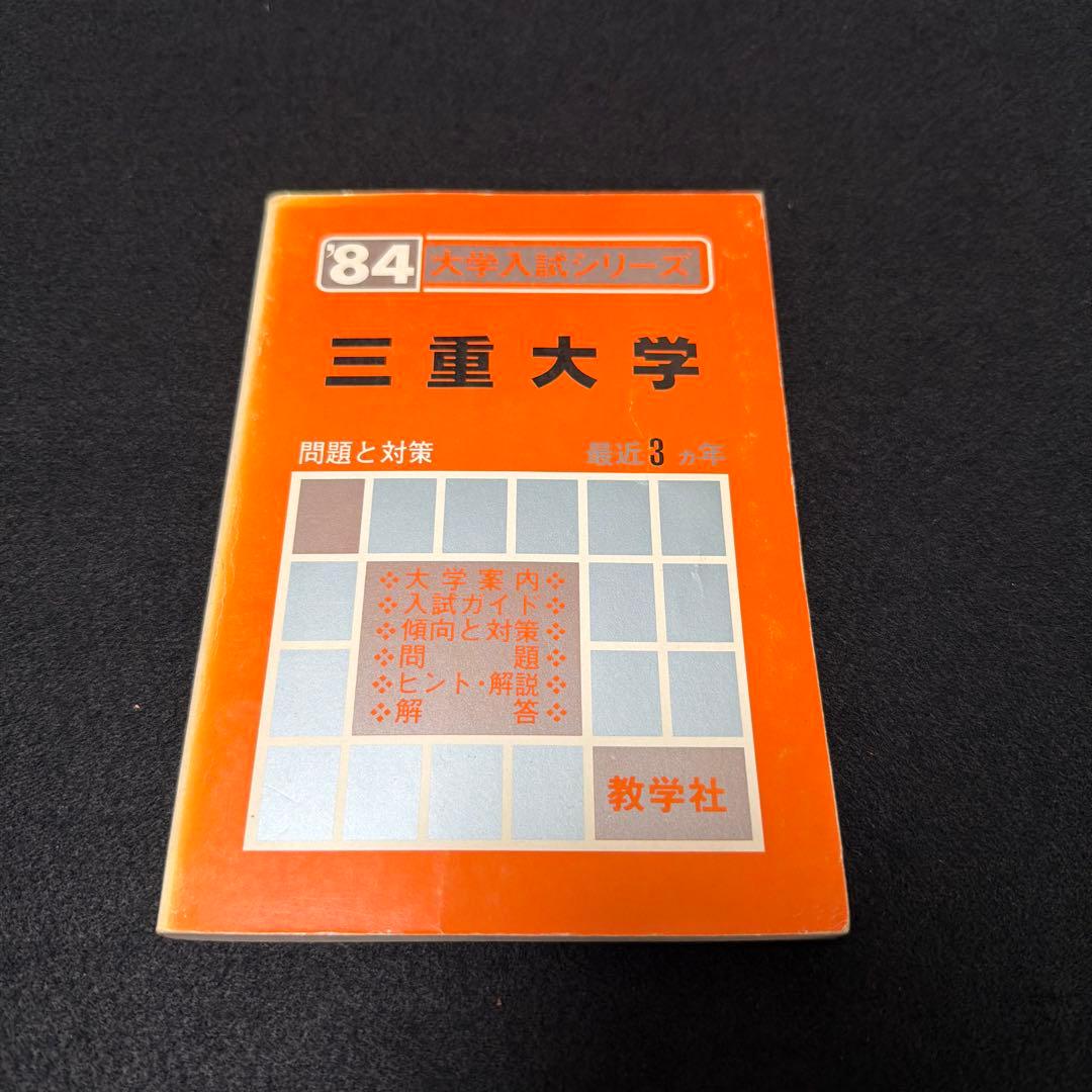 三重大学　医学部　理系　文系　1984年版　赤本