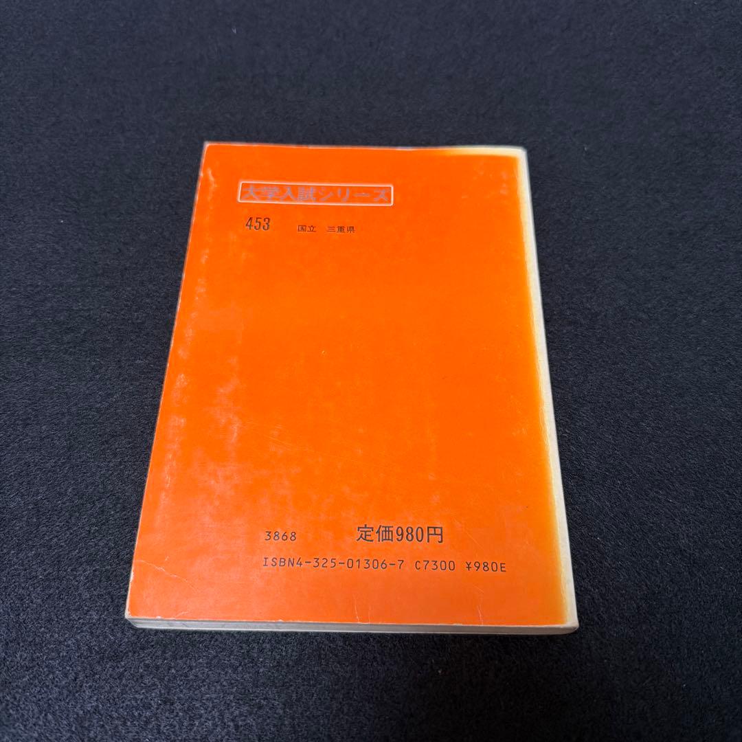 三重大学　医学部　理系　文系　1984年版　赤本