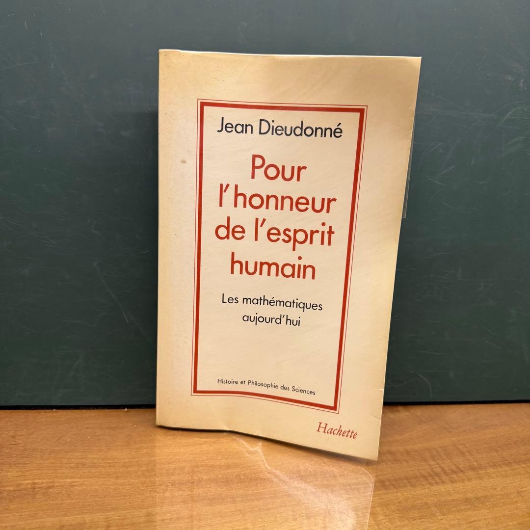 洋書 Pour l'honneur de l'esprit humain