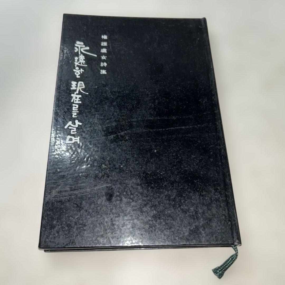 【58年前の古書】権雄処女詩集 永遠堂 現在を生きる(現在を살며)