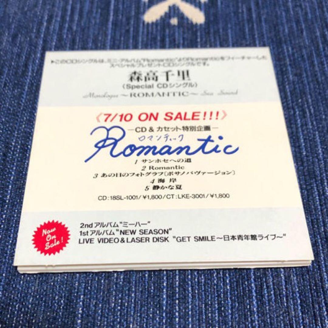 森高千里　ロマンティック　 CD 非売品 1988年
