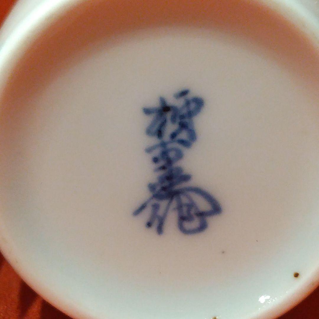 12代 柿右衛門 草花文 果実文 酒盃5点 徳利2点 ぐい呑 猪口 酒器 有田焼