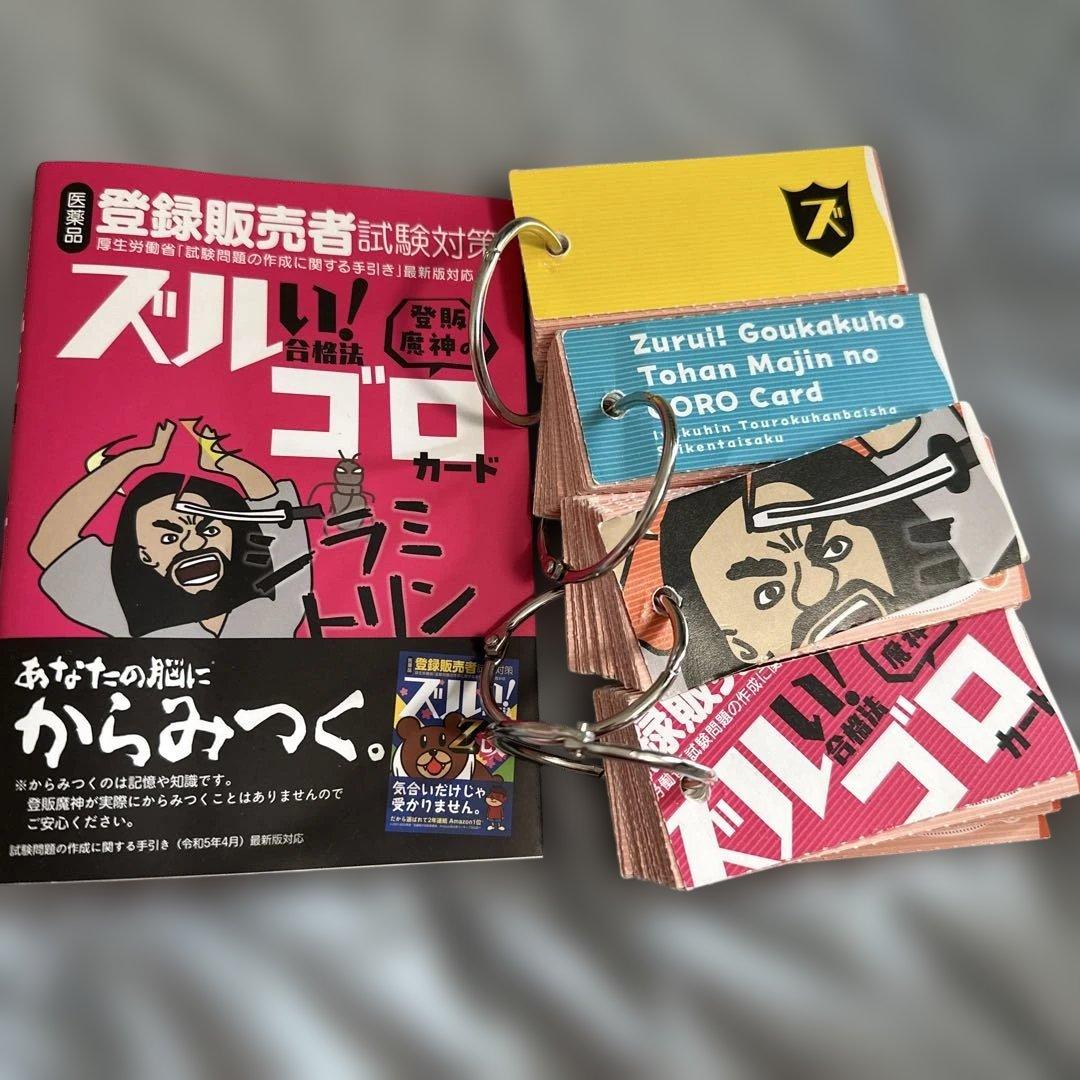 医薬品登録販売者試験対策ズルい!合格法 登販魔神のゴロカード