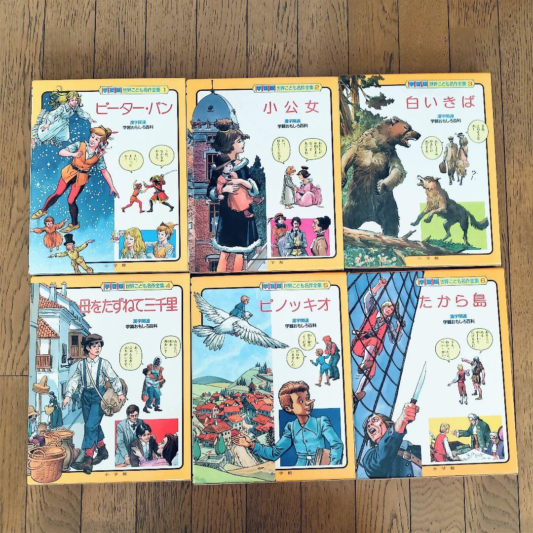 小学館 世界こども名作全集 全20巻セット