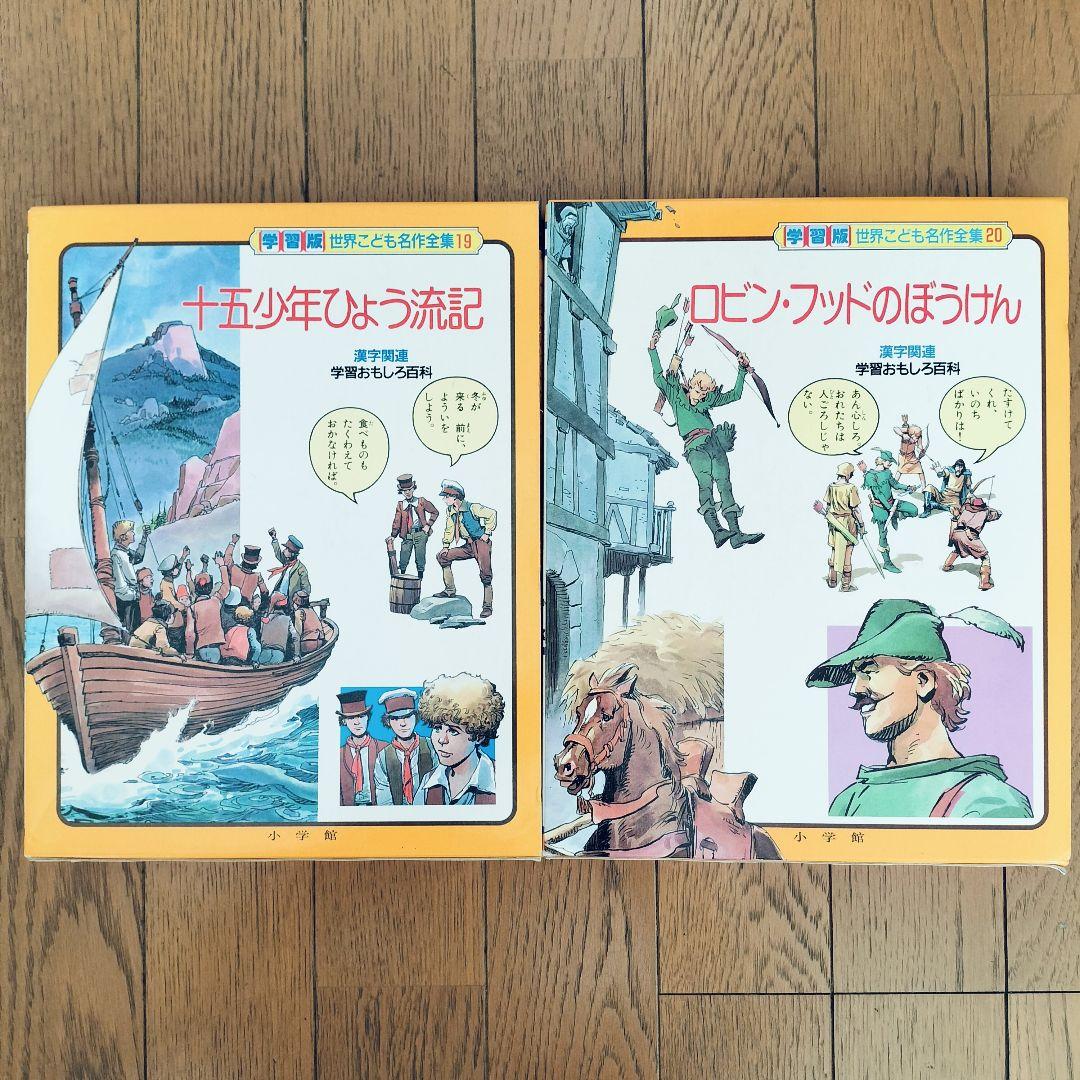 小学館 世界こども名作全集 全20巻セット
