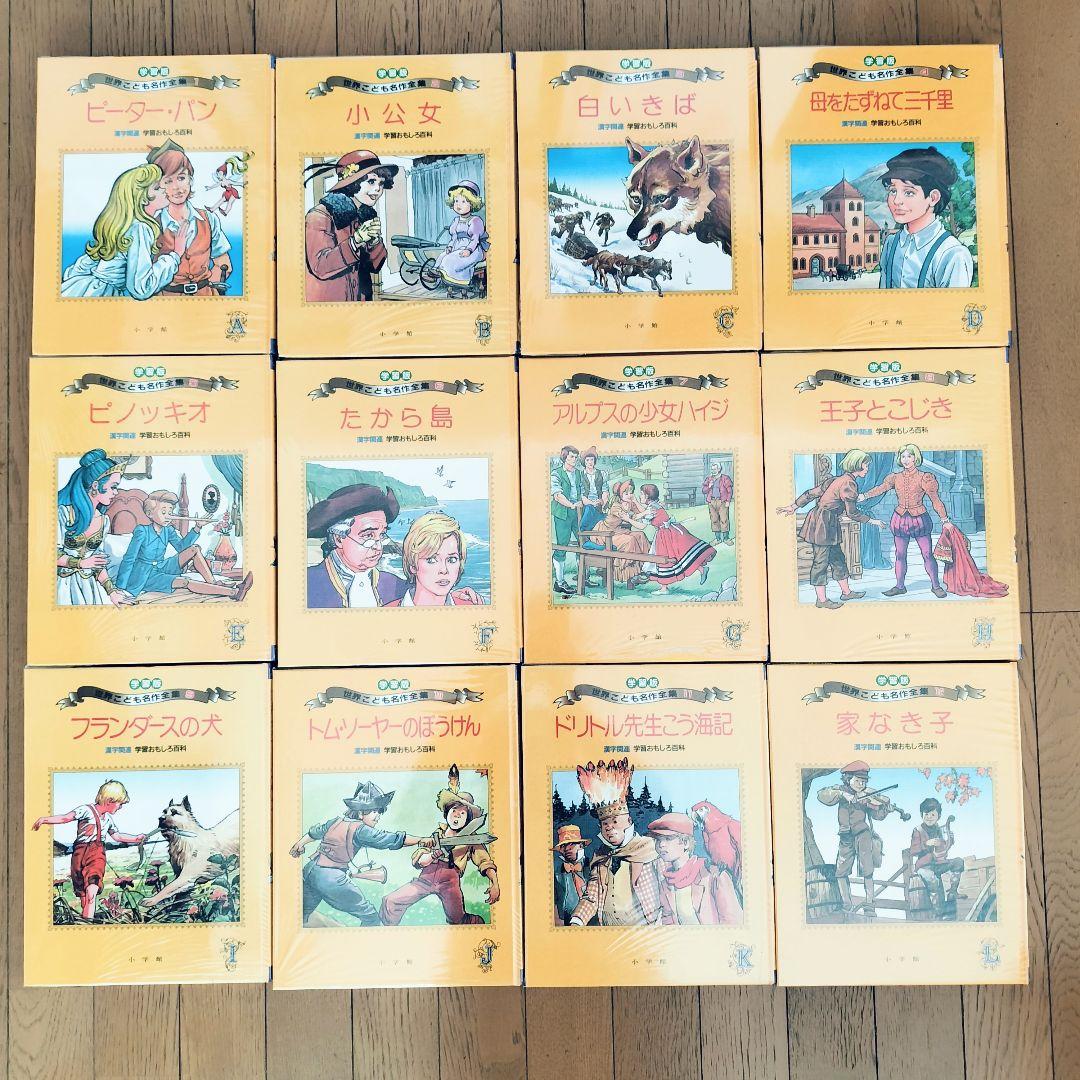 小学館 世界こども名作全集 全20巻セット