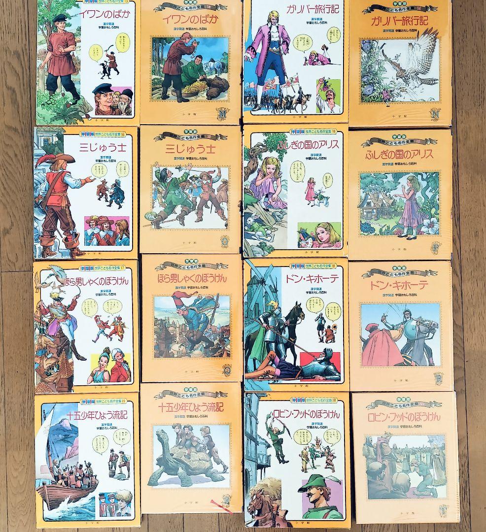 小学館 世界こども名作全集 全20巻セット