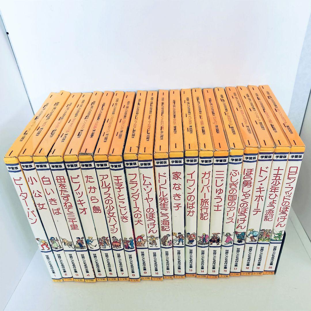 小学館 世界こども名作全集 全20巻セット