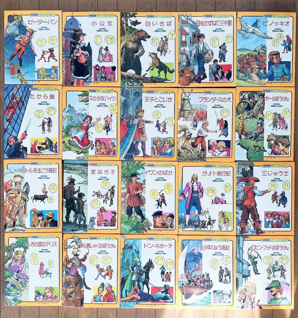 小学館 世界こども名作全集 全20巻セット