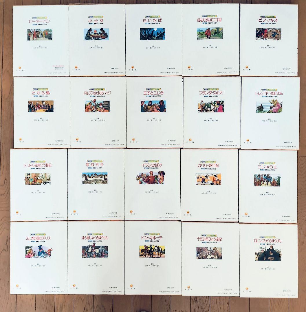 小学館 世界こども名作全集 全20巻セット