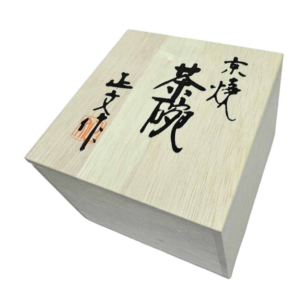 未使用品　京焼・清水焼　藤平正文造　桜模様　抹茶茶碗（共箱）