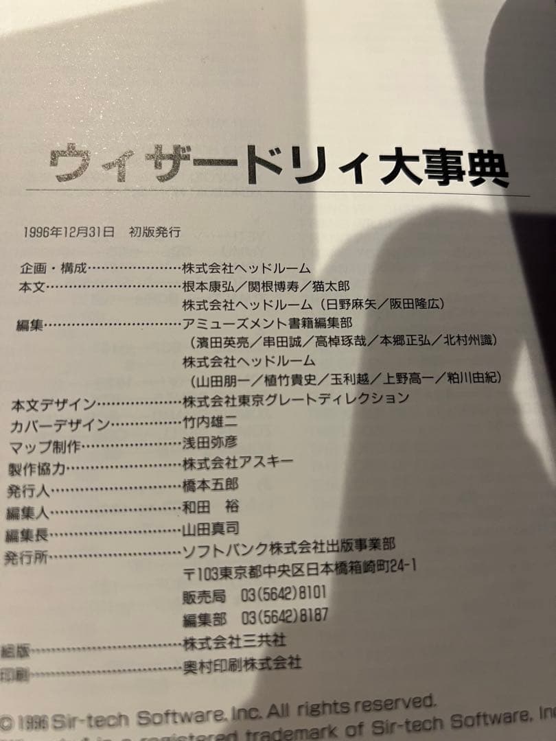 【美本】ウィザードリィ大事典 Scenario#1〉〉〉C.D.S. 初版
