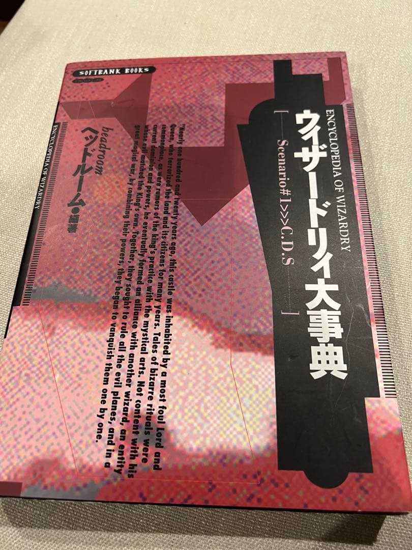 【美本】ウィザードリィ大事典 Scenario#1〉〉〉C.D.S. 初版