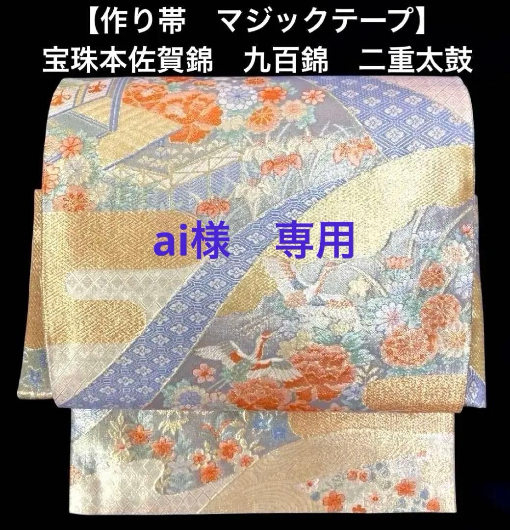 袋帯　ワンタッチ作り帯　マジックテープ　二重太鼓　付け帯【宝珠本佐賀錦　九百錦】