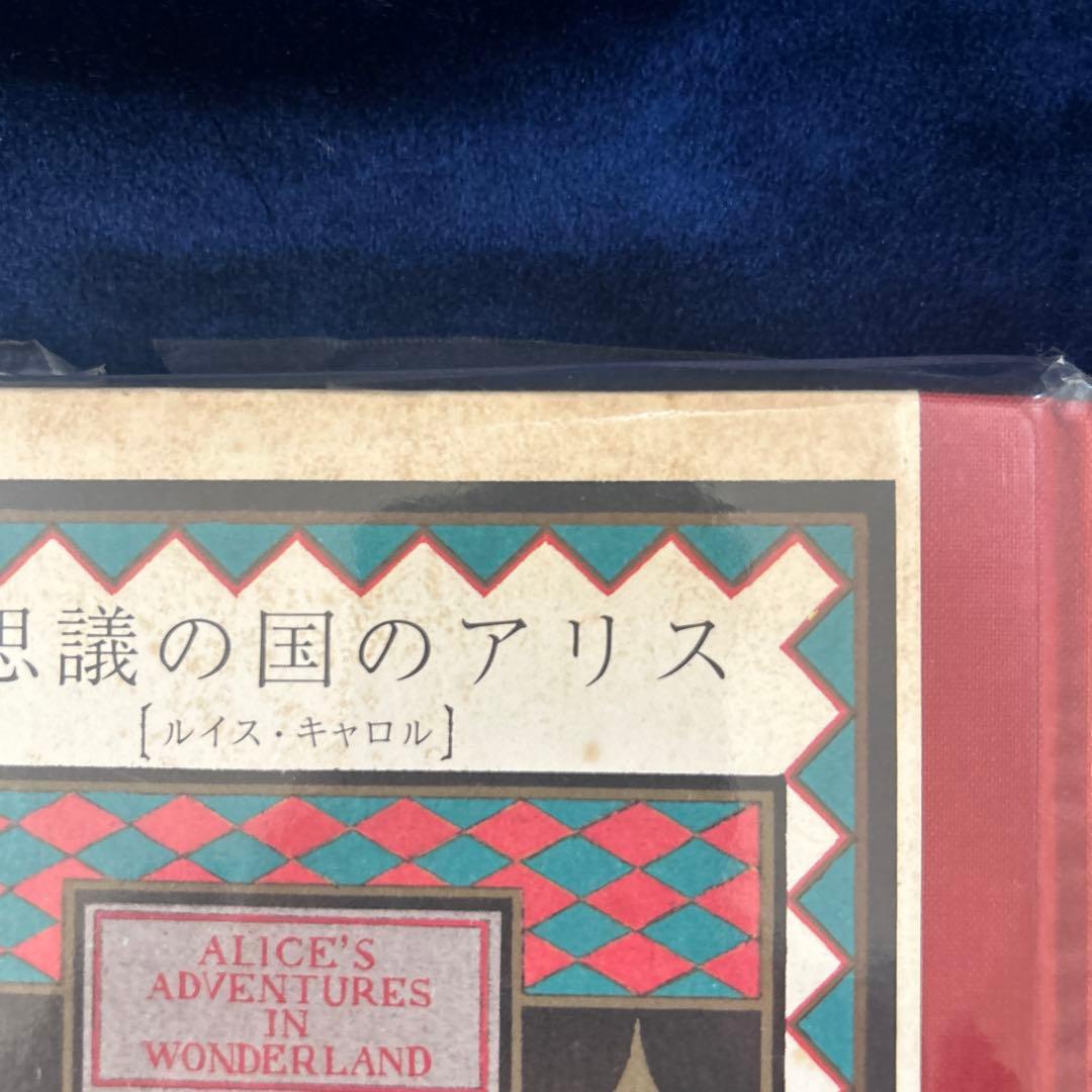 希少本　不思議の国のアリス 新樹社