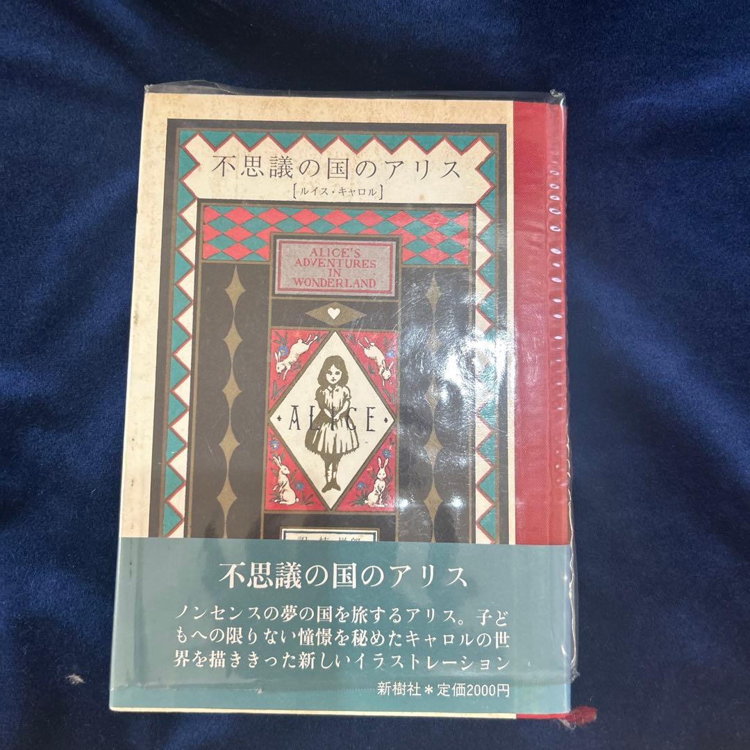 希少本　不思議の国のアリス 新樹社