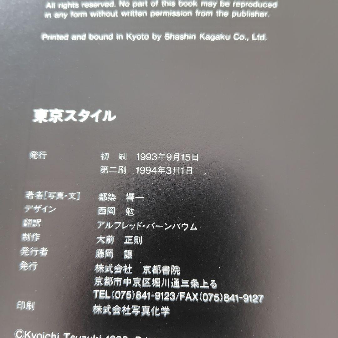 都築響一 TOKYO STYLE　tokyo style　第2刷版　ハードカバー