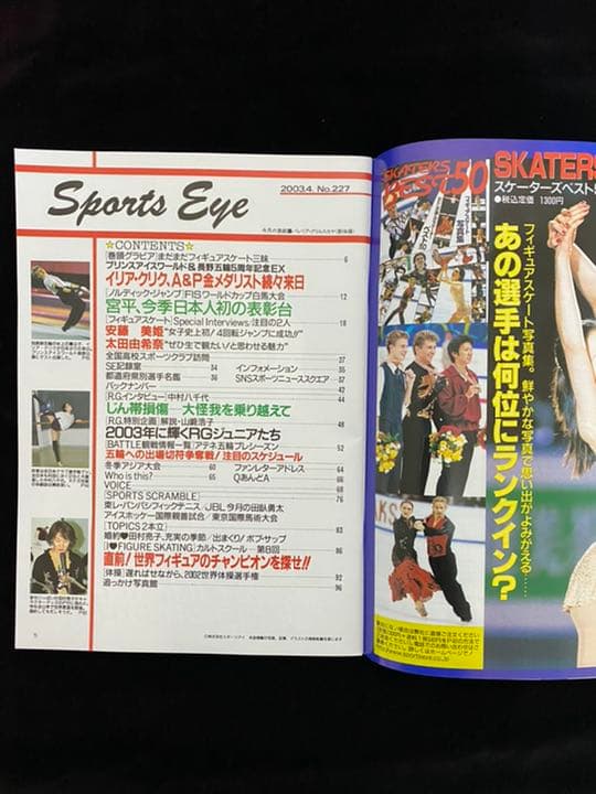‘03スポーツアイ4月フィギュアスケート安藤美姫クーリック浅田舞ヤグディン