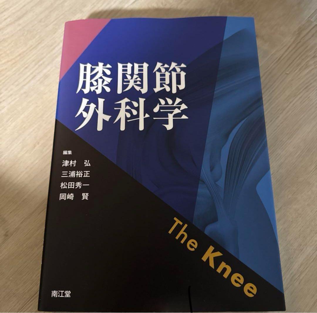 膝関節外科学 The Knee
