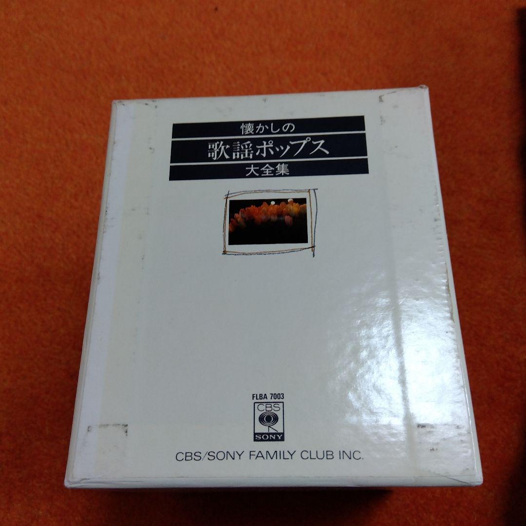 懐かしの歌謡ポップス大全集　１０ＣＤ　ＣＢＳソニー