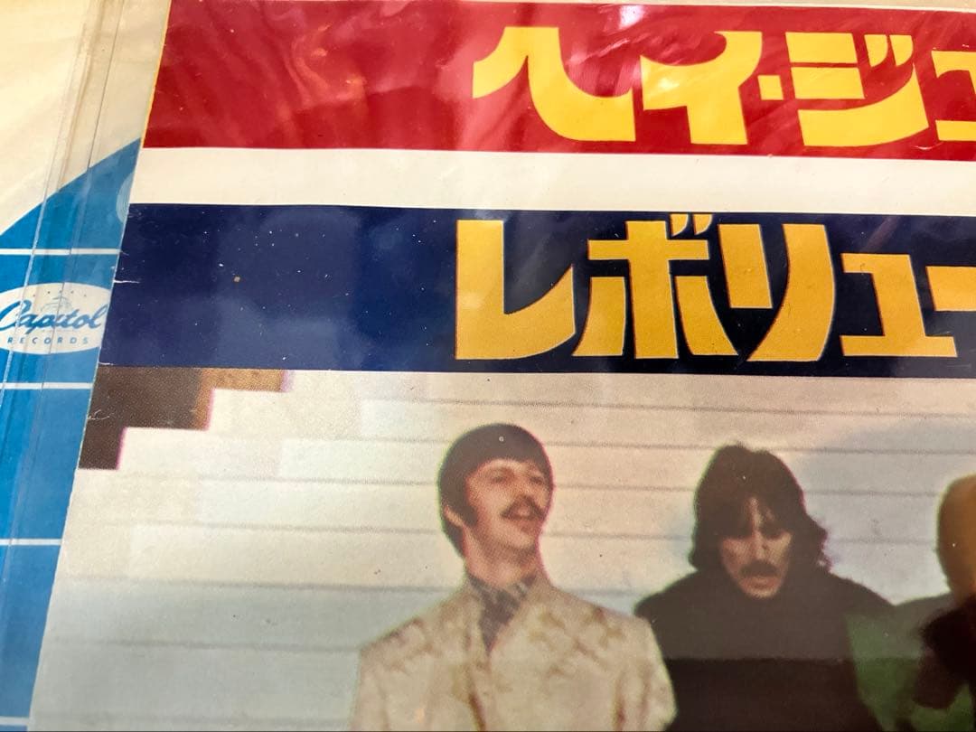 家宝系のエラージャケット　日本盤　ヘイジュード