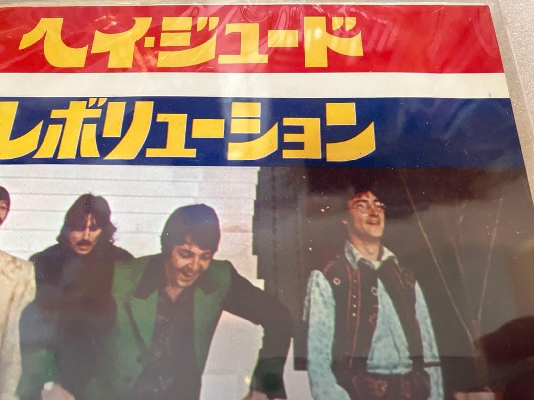 家宝系のエラージャケット　日本盤　ヘイジュード