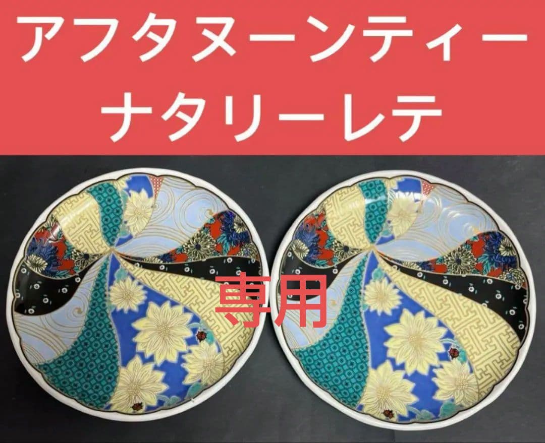 希少！【美品】ナタリーレテアフタヌーンティー九谷焼皿２枚セット