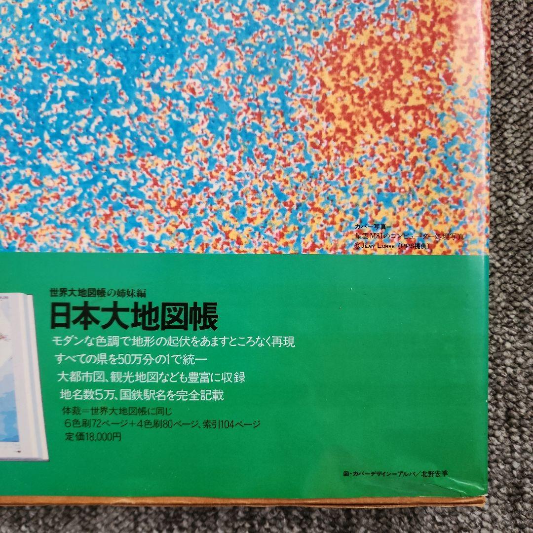 世界大地図帳 GRAND ATLAS WORLD